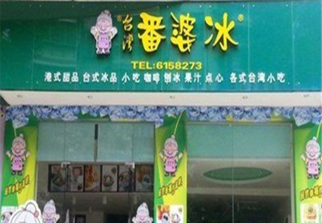 台湾番婆冰加盟门店