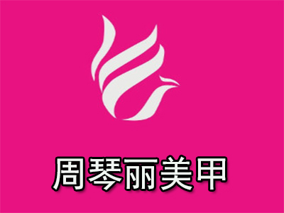 周琴丽美甲加盟