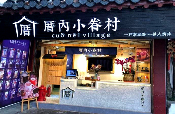 厝内小眷村加盟门店