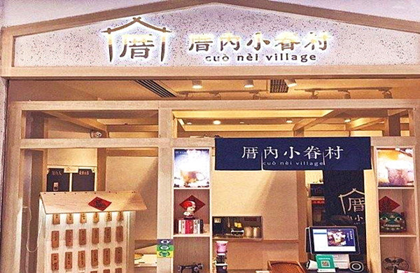 厝内小眷村加盟门店