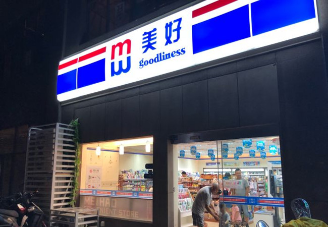美好超市加盟费