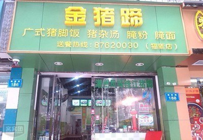 金猪蹄加盟门店