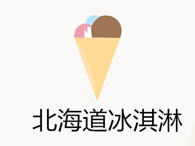北海道冰淇淋加盟费