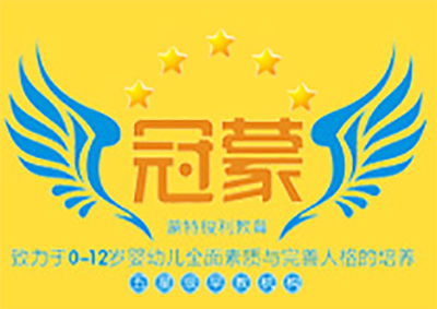冠蒙早教加盟电话