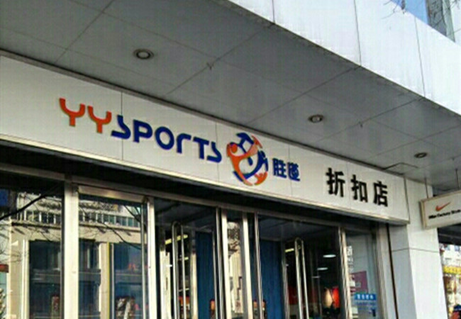 胜道折扣店加盟