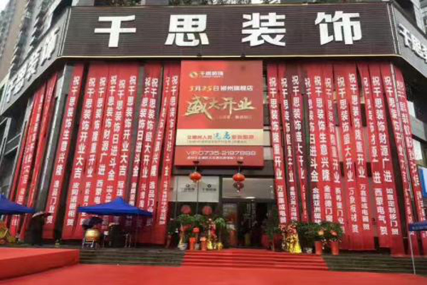 千思装饰加盟费