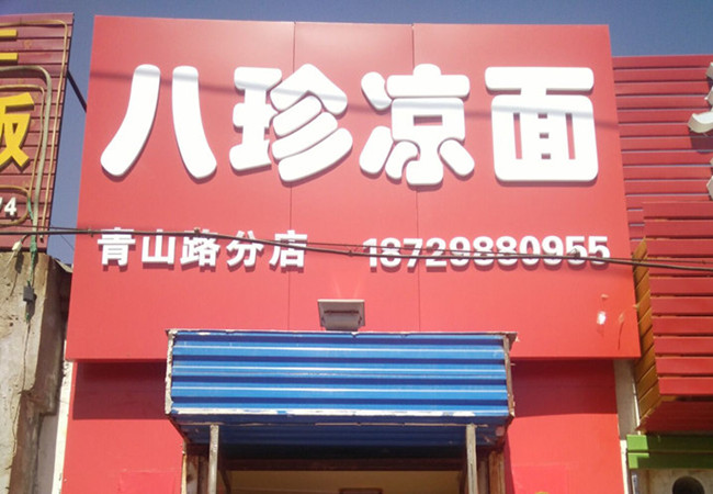 八珍凉面加盟门店