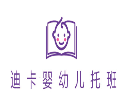 德国迪卡婴幼儿托班加盟电话