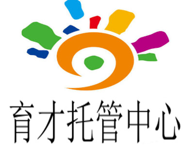 育才托管中心加盟电话