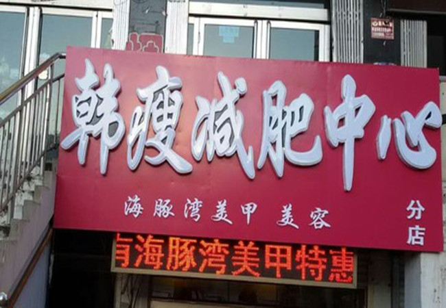 韩瘦减肥加盟费