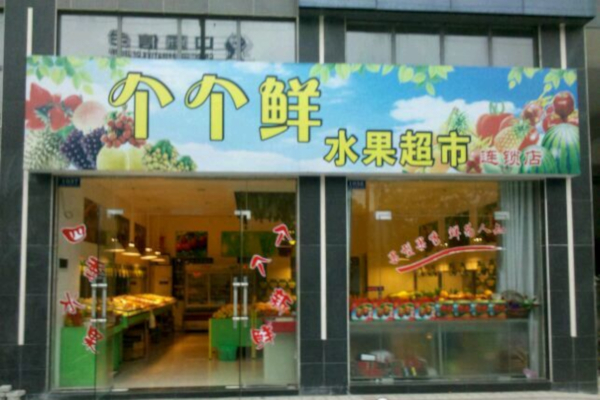 个个鲜水果超市加盟店