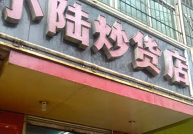 小陆炒货加盟门店