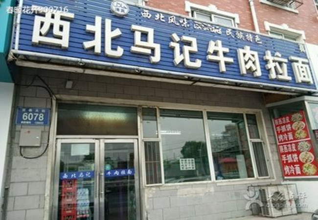 马记牛肉拉面加盟门店