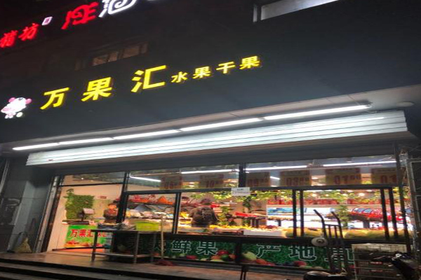 万果汇加盟费