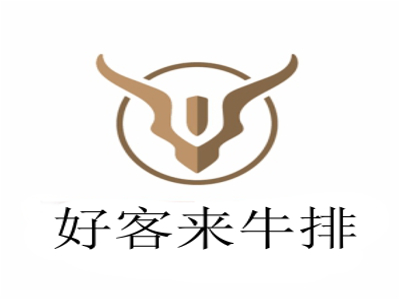 好客来牛排加盟电话