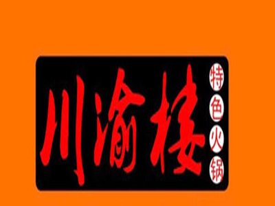 川渝楼火锅加盟费