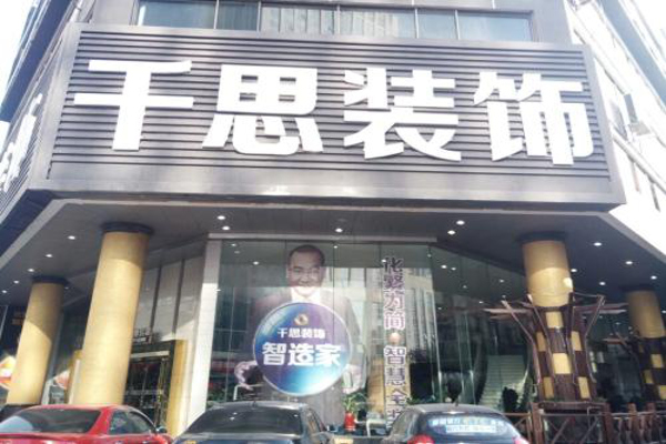 千思装饰加盟费