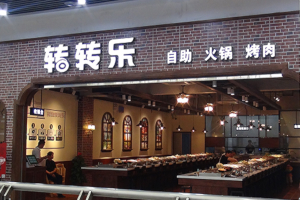 转转乐自助火锅加盟店