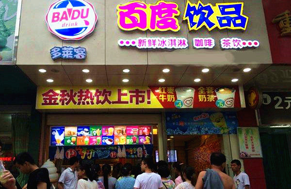 百度饮品