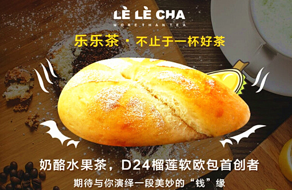 乐乐茶加盟费多少钱
