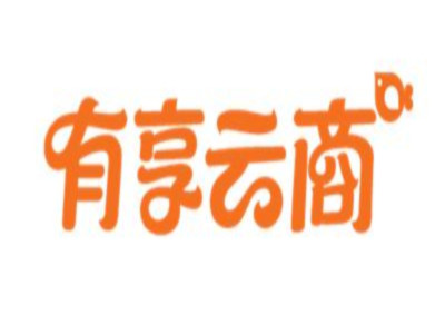 有享云商加盟电话