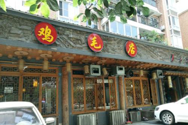 温江鸡毛店加盟费