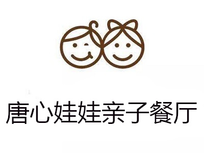 唐心娃娃亲子餐厅加盟电话