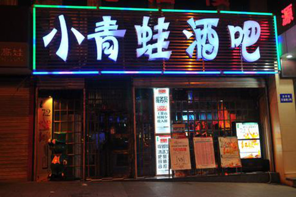 小青蛙酒吧加盟费
