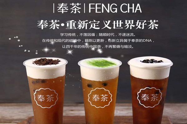奉茶加盟需要多少钱