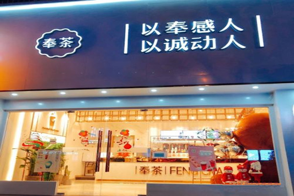 奉茶加盟门店