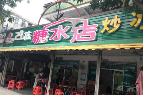 24栋糖水店加盟费