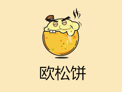 欧松饼加盟费