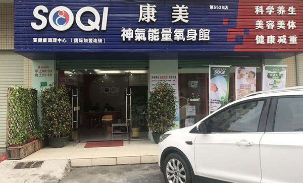 神气能量养生馆加盟店