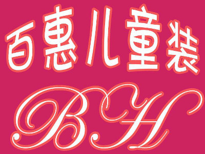百惠儿童装加盟费