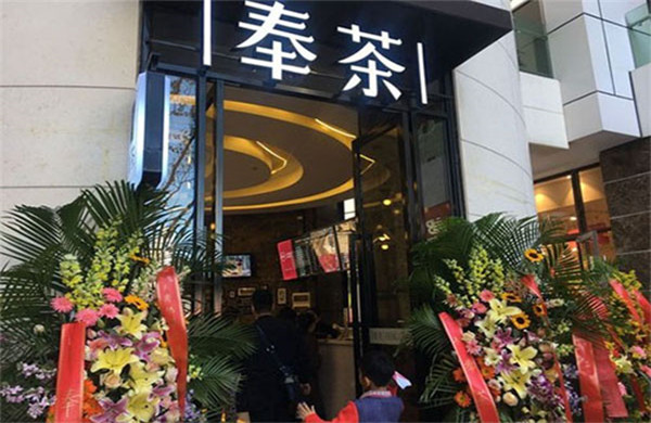 奉茶加盟需要多少钱