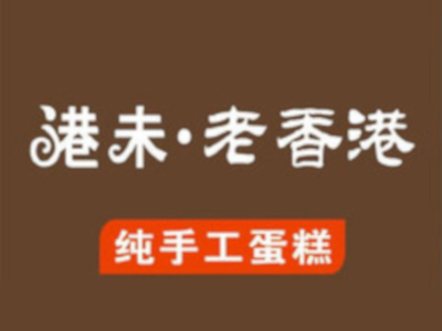 港未老香港蛋糕加盟