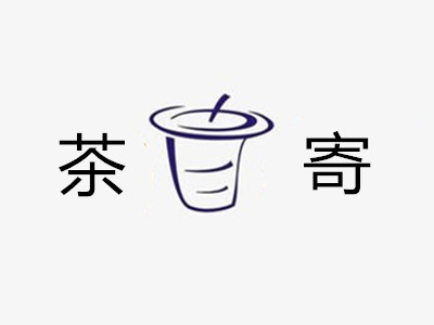 茶寄加盟费