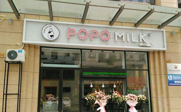 popomilk婆婆鲜奶坊加盟