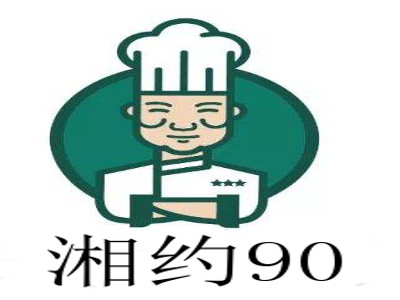 湘约90加盟