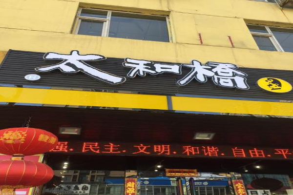太和桥剔尖铺加盟费