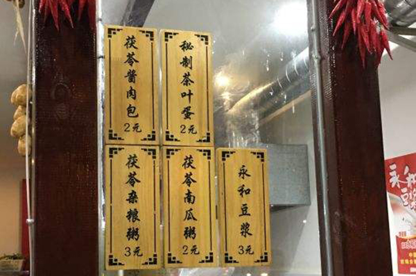 茯苓酱肉包加盟店