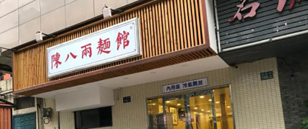 陈八两面馆加盟店