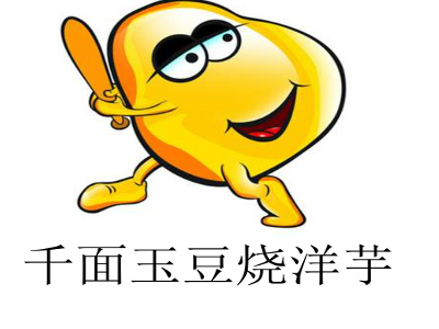 千面玉豆烧洋芋加盟费