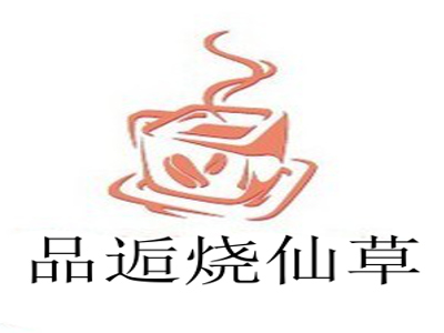 品逅烧仙草加盟电话
