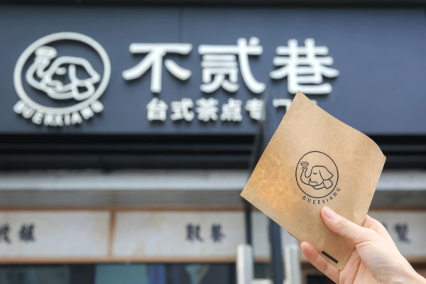 不贰巷加盟费