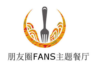 朋友圈FANS主题餐厅加盟