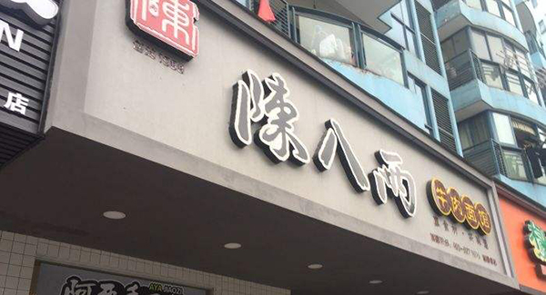 陈八两面馆加盟店