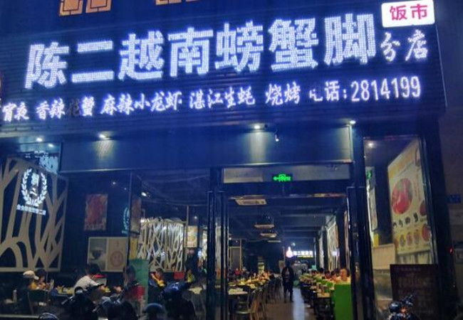 陈二越南螃蟹脚加盟费