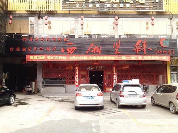 西湘里辣加盟