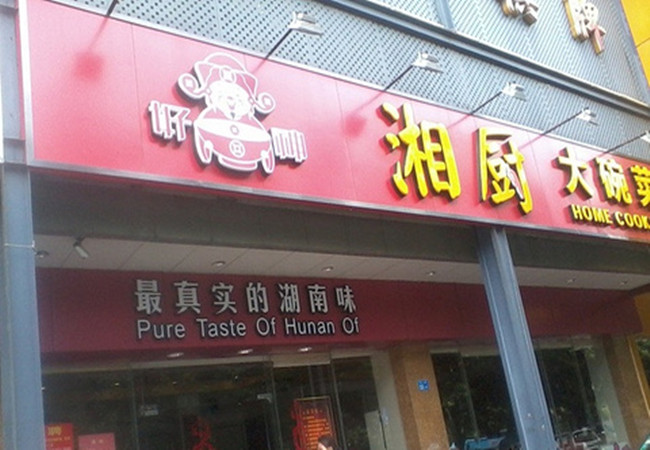 湘厨郎大碗饭加盟费